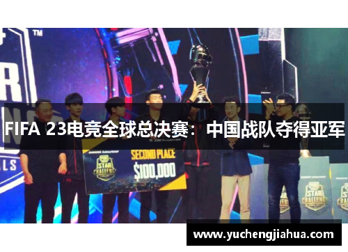 FIFA 23电竞全球总决赛：中国战队夺得亚军
