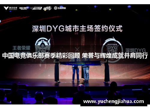 中国电竞俱乐部赛季精彩回顾 荣誉与辉煌成就并肩同行