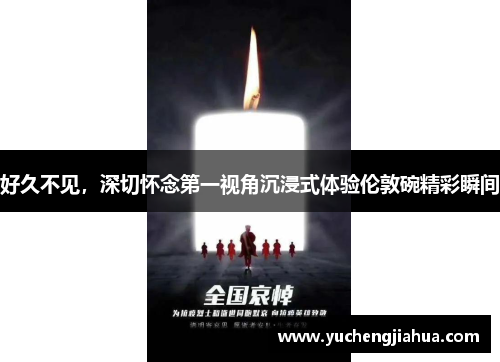 好久不见，深切怀念第一视角沉浸式体验伦敦碗精彩瞬间
