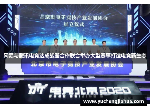 网易与腾讯电竞达成战略合作联合举办大型赛事打造电竞新生态