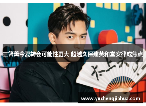 三笘薰今夏转会可能性更大 超越久保建英和堂安律成焦点