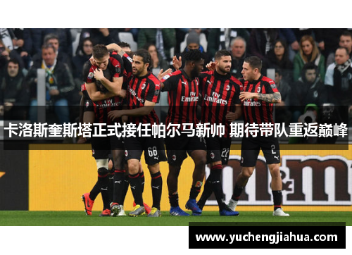 卡洛斯奎斯塔正式接任帕尔马新帅 期待带队重返巅峰