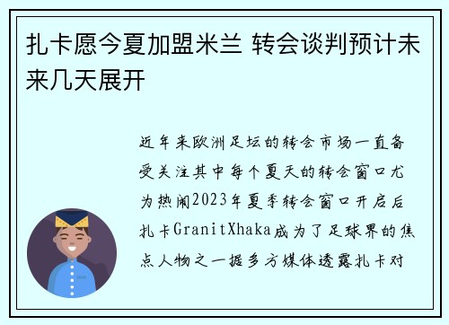 扎卡愿今夏加盟米兰 转会谈判预计未来几天展开