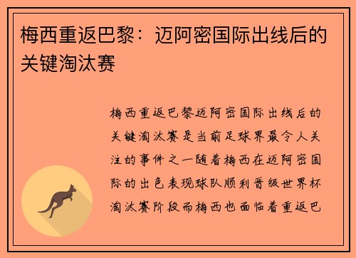 梅西重返巴黎：迈阿密国际出线后的关键淘汰赛