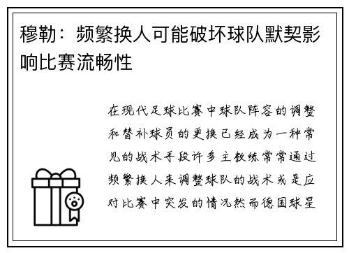 穆勒：频繁换人可能破坏球队默契影响比赛流畅性