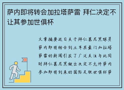 萨内即将转会加拉塔萨雷 拜仁决定不让其参加世俱杯