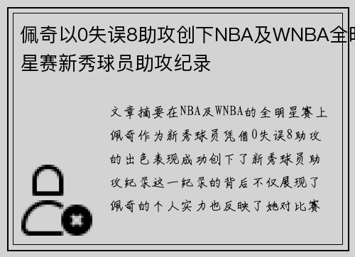 佩奇以0失误8助攻创下NBA及WNBA全明星赛新秀球员助攻纪录
