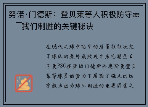 努诺·门德斯：登贝莱等人积极防守是我们制胜的关键秘诀