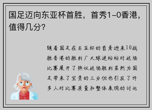 国足迈向东亚杯首胜，首秀1-0香港，值得几分？
