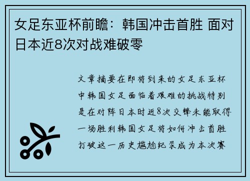 女足东亚杯前瞻：韩国冲击首胜 面对日本近8次对战难破零