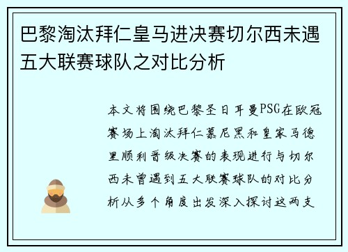 巴黎淘汰拜仁皇马进决赛切尔西未遇五大联赛球队之对比分析