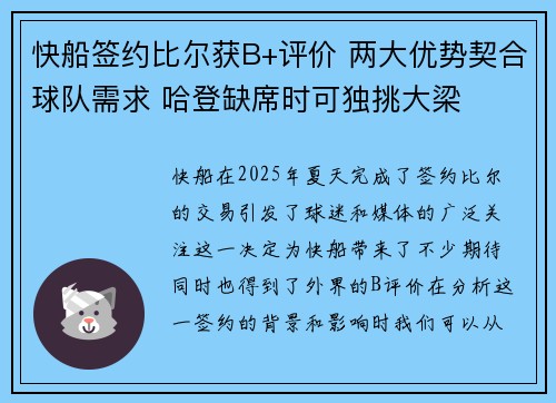 快船签约比尔获B+评价 两大优势契合球队需求 哈登缺席时可独挑大梁