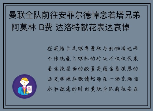 曼联全队前往安菲尔德悼念若塔兄弟 阿莫林 B费 达洛特献花表达哀悼