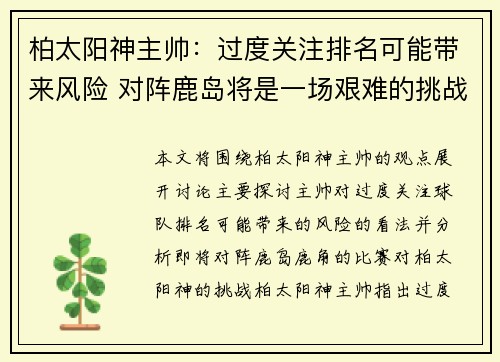 柏太阳神主帅：过度关注排名可能带来风险 对阵鹿岛将是一场艰难的挑战