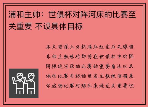 浦和主帅：世俱杯对阵河床的比赛至关重要 不设具体目标