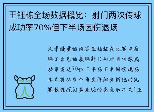 王钰栋全场数据概览：射门两次传球成功率70%但下半场因伤退场