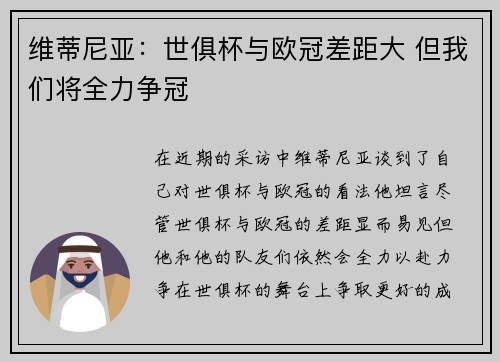 维蒂尼亚：世俱杯与欧冠差距大 但我们将全力争冠