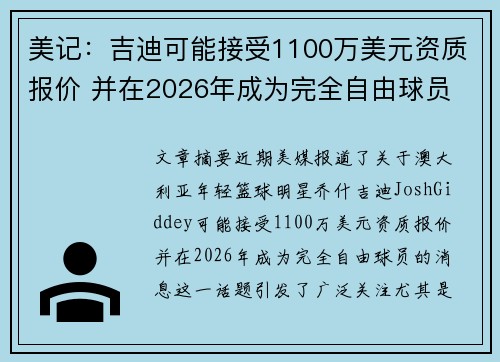 美记：吉迪可能接受1100万美元资质报价 并在2026年成为完全自由球员