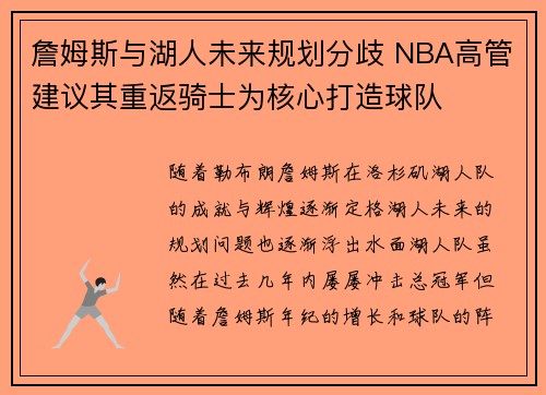 詹姆斯与湖人未来规划分歧 NBA高管建议其重返骑士为核心打造球队