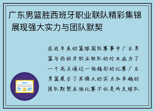广东男篮胜西班牙职业联队精彩集锦 展现强大实力与团队默契