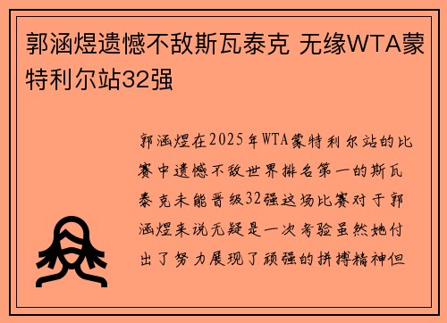 郭涵煜遗憾不敌斯瓦泰克 无缘WTA蒙特利尔站32强