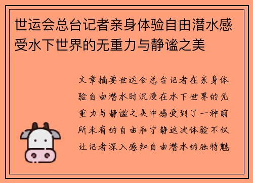 世运会总台记者亲身体验自由潜水感受水下世界的无重力与静谧之美