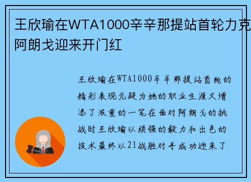 王欣瑜在WTA1000辛辛那提站首轮力克阿朗戈迎来开门红