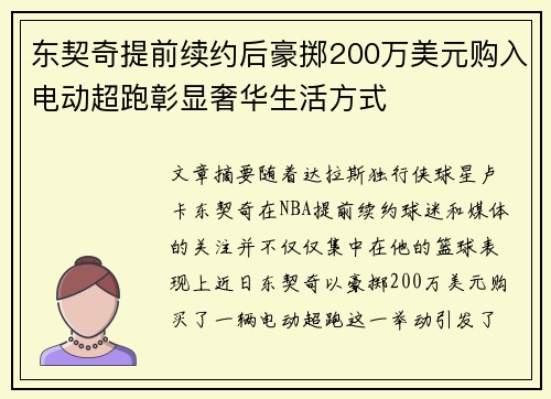 东契奇提前续约后豪掷200万美元购入电动超跑彰显奢华生活方式