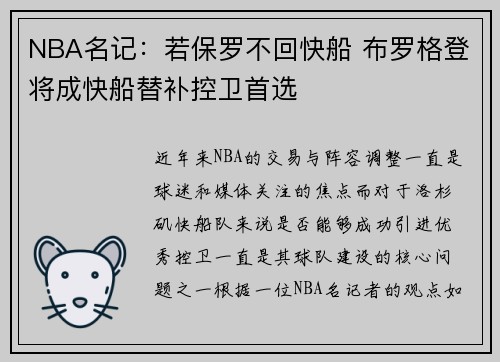 NBA名记：若保罗不回快船 布罗格登将成快船替补控卫首选