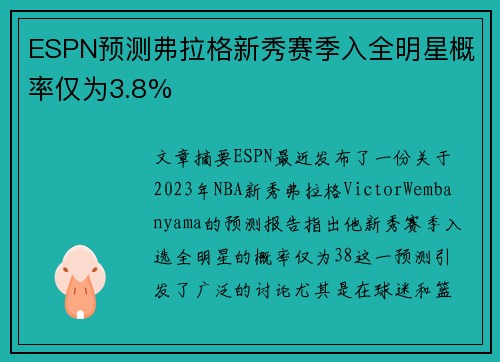 ESPN预测弗拉格新秀赛季入全明星概率仅为3.8%