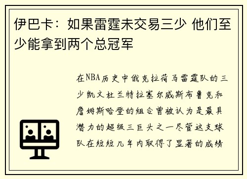 伊巴卡：如果雷霆未交易三少 他们至少能拿到两个总冠军