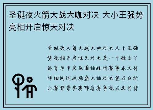 圣诞夜火箭大战大咖对决 大小王强势亮相开启惊天对决