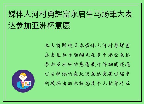 媒体人河村勇辉富永启生马场雄大表达参加亚洲杯意愿