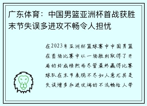 广东体育：中国男篮亚洲杯首战获胜末节失误多进攻不畅令人担忧