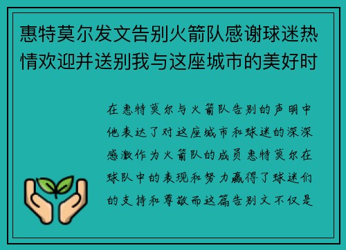 惠特莫尔发文告别火箭队感谢球迷热情欢迎并送别我与这座城市的美好时光