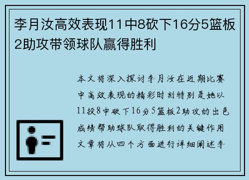 李月汝高效表现11中8砍下16分5篮板2助攻带领球队赢得胜利