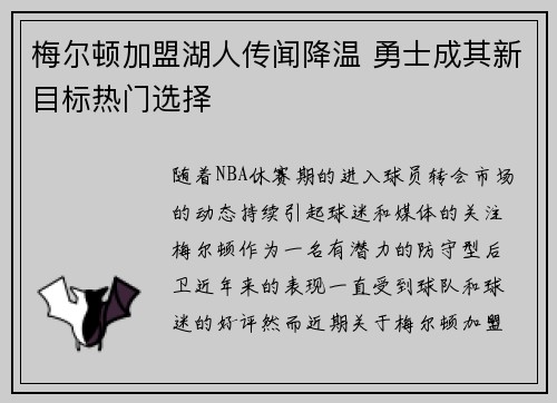 梅尔顿加盟湖人传闻降温 勇士成其新目标热门选择