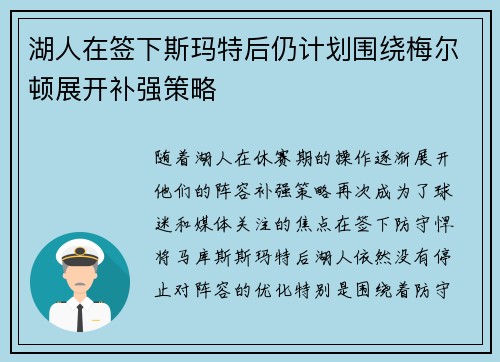 湖人在签下斯玛特后仍计划围绕梅尔顿展开补强策略