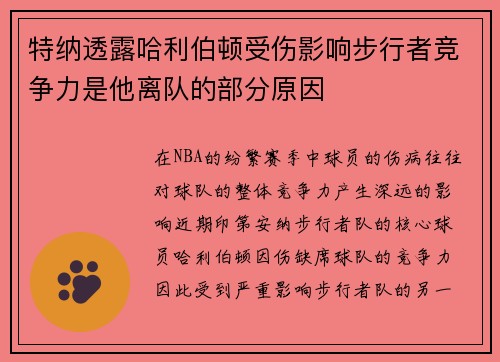 特纳透露哈利伯顿受伤影响步行者竞争力是他离队的部分原因