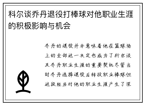 科尔谈乔丹退役打棒球对他职业生涯的积极影响与机会