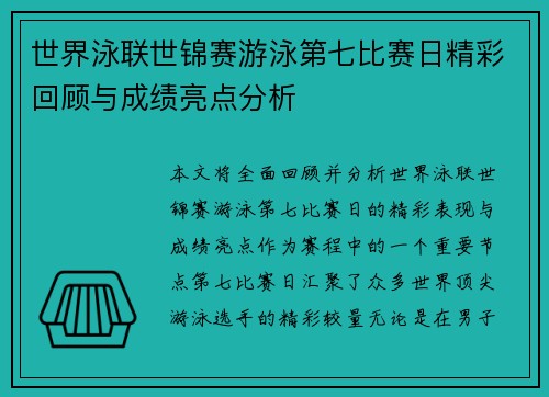 世界泳联世锦赛游泳第七比赛日精彩回顾与成绩亮点分析