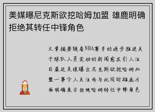 美媒曝尼克斯欲挖哈姆加盟 雄鹿明确拒绝其转任中锋角色