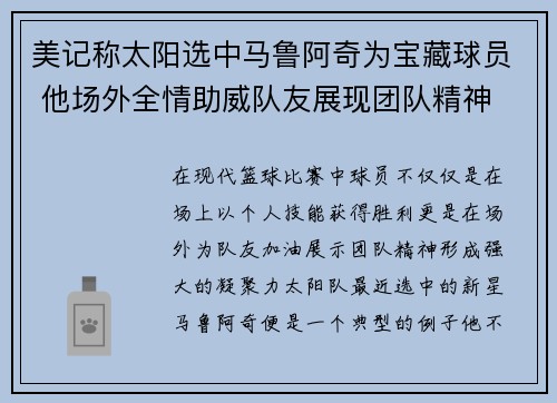 美记称太阳选中马鲁阿奇为宝藏球员 他场外全情助威队友展现团队精神