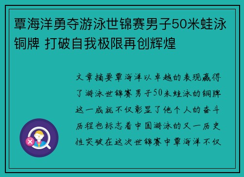 覃海洋勇夺游泳世锦赛男子50米蛙泳铜牌 打破自我极限再创辉煌