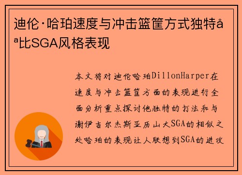 迪伦·哈珀速度与冲击篮筐方式独特堪比SGA风格表现