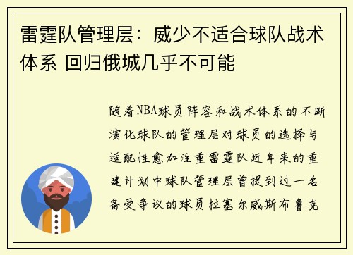 雷霆队管理层：威少不适合球队战术体系 回归俄城几乎不可能