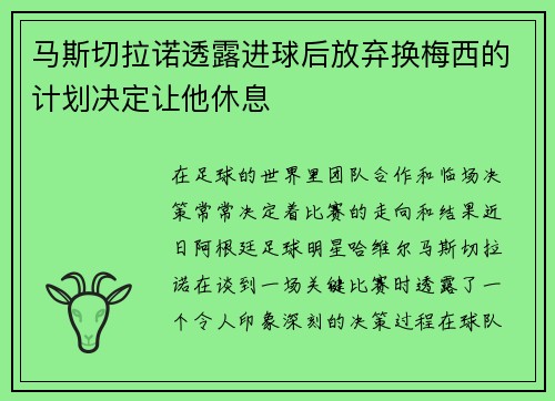 马斯切拉诺透露进球后放弃换梅西的计划决定让他休息