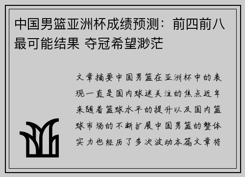 中国男篮亚洲杯成绩预测：前四前八最可能结果 夺冠希望渺茫