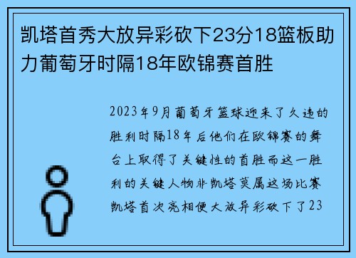 凯塔首秀大放异彩砍下23分18篮板助力葡萄牙时隔18年欧锦赛首胜