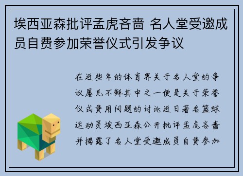 埃西亚森批评孟虎吝啬 名人堂受邀成员自费参加荣誉仪式引发争议